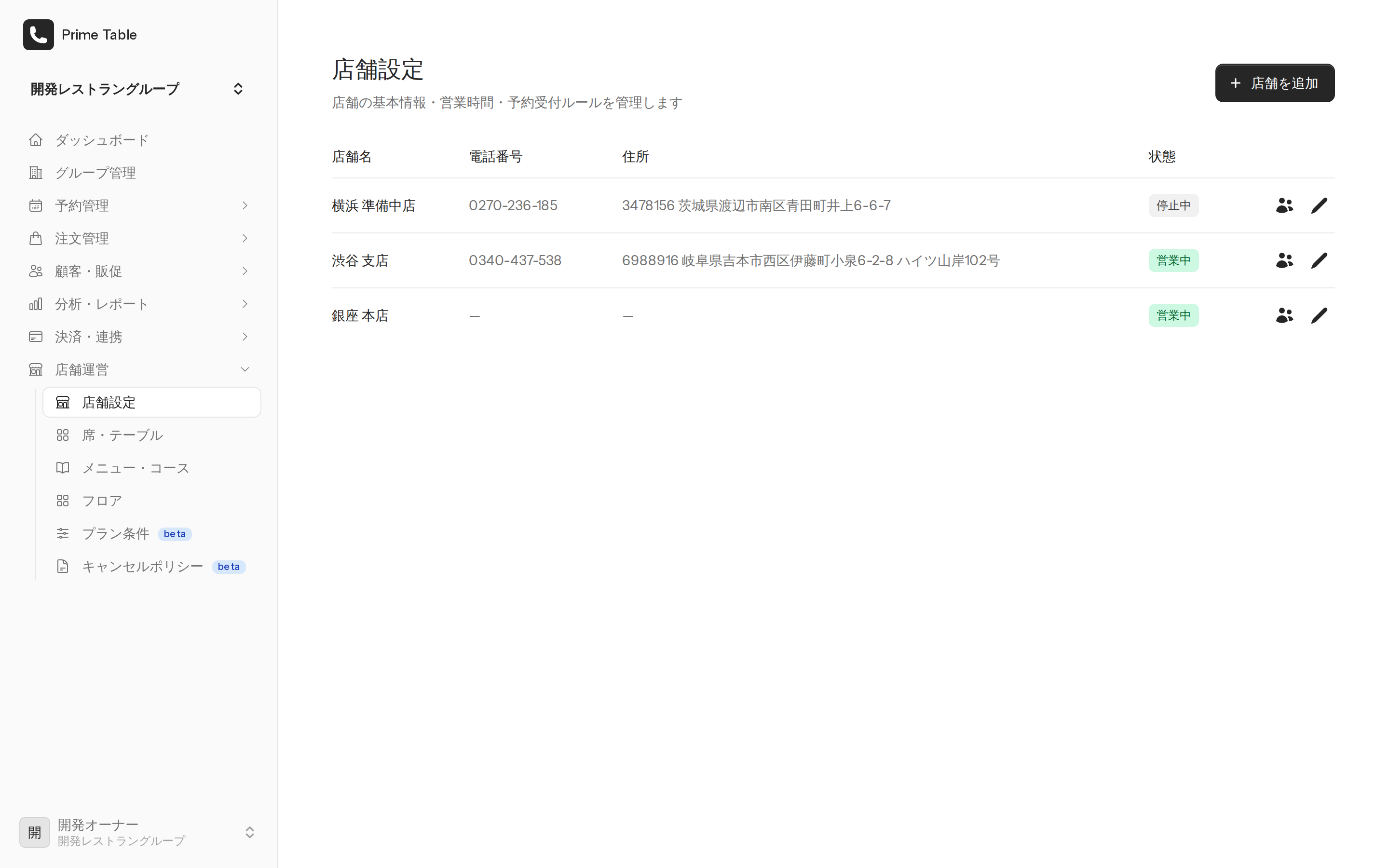 店舗設定の一覧
