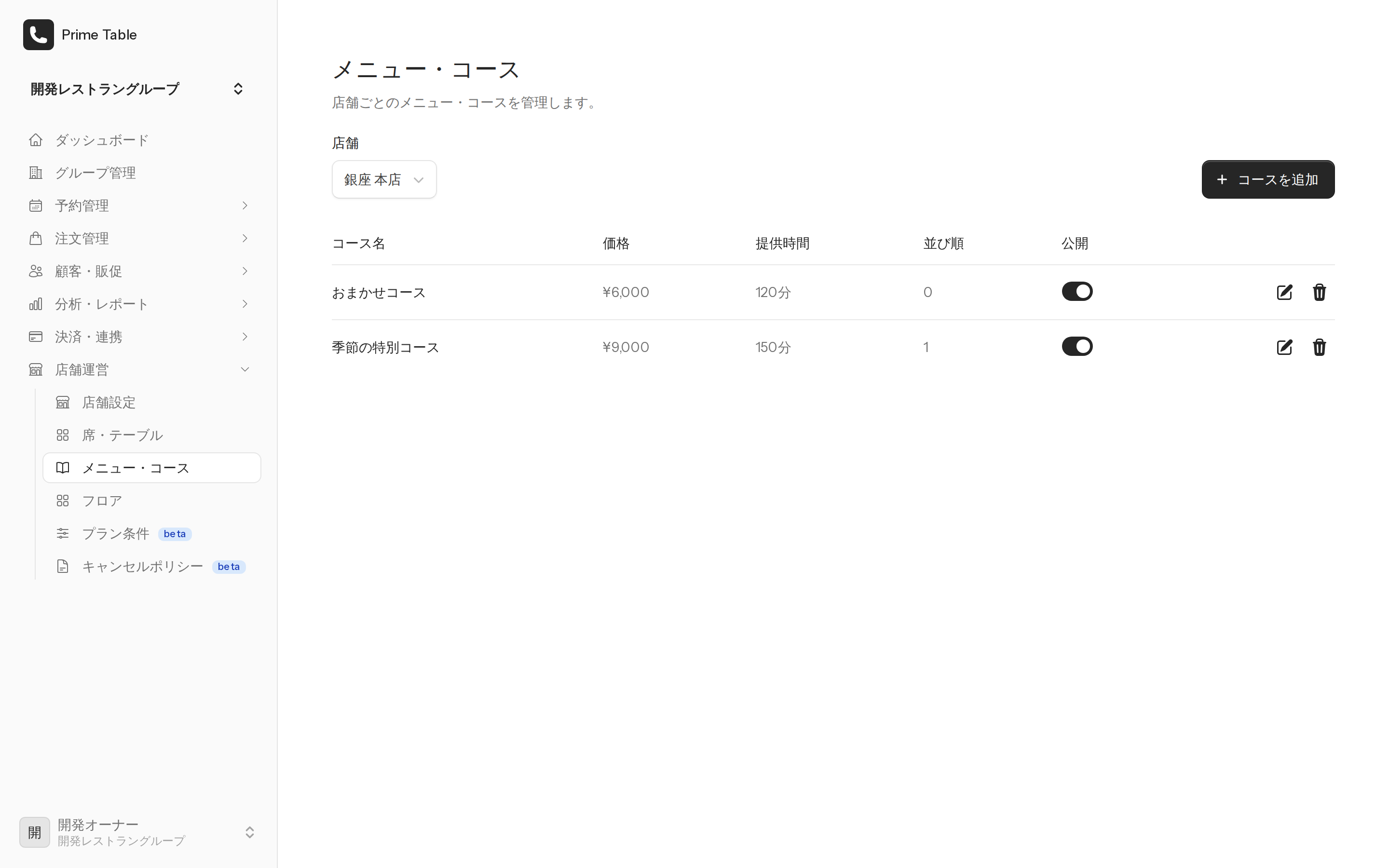 メニュー・コース管理