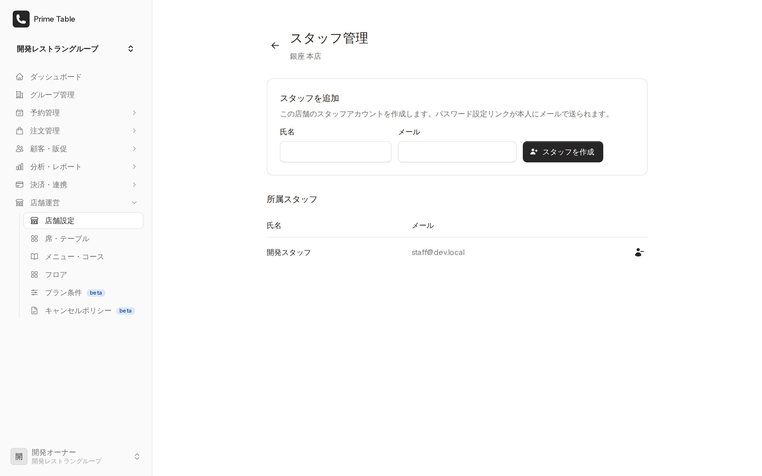 スタッフ管理