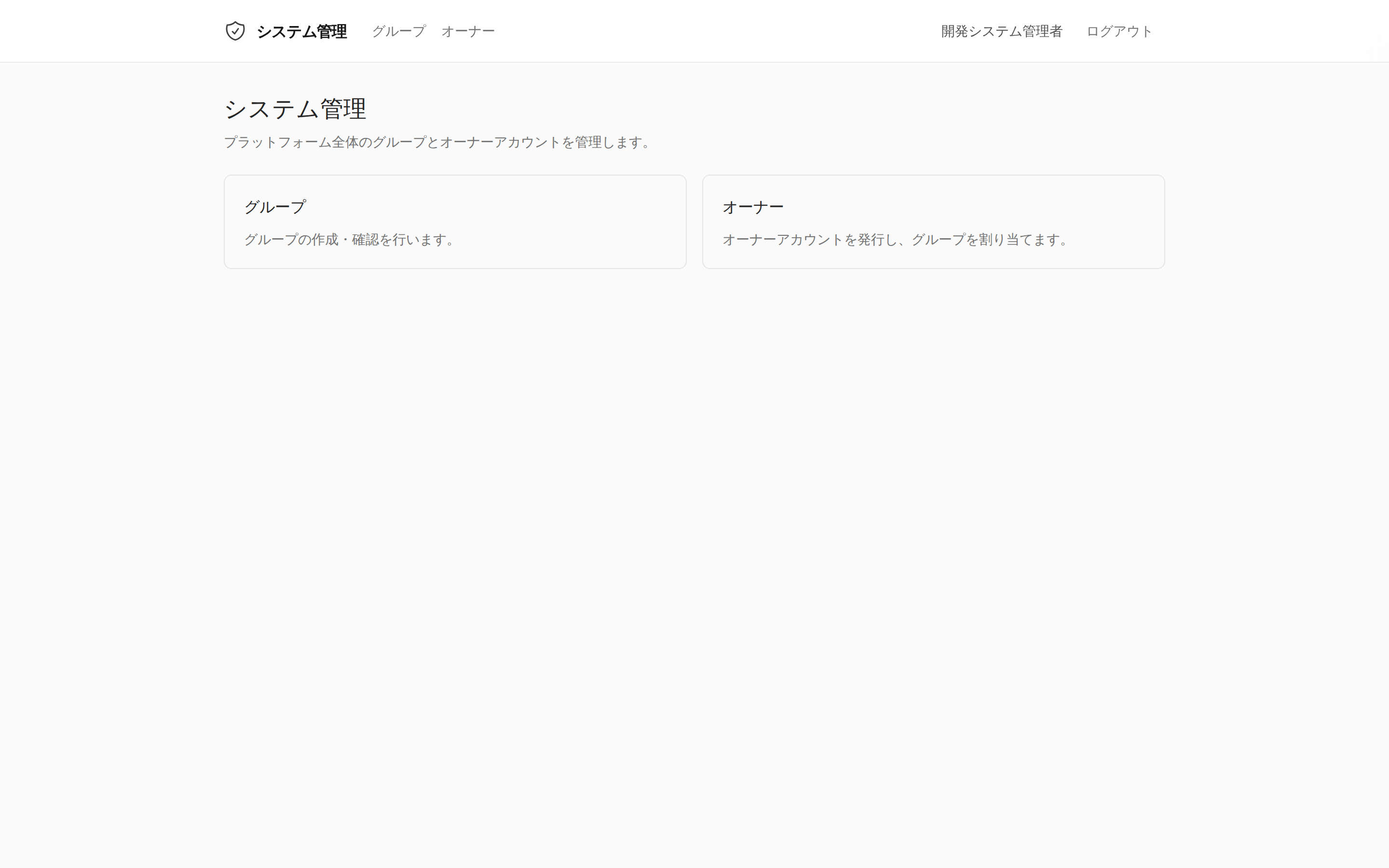 システム管理ダッシュボード