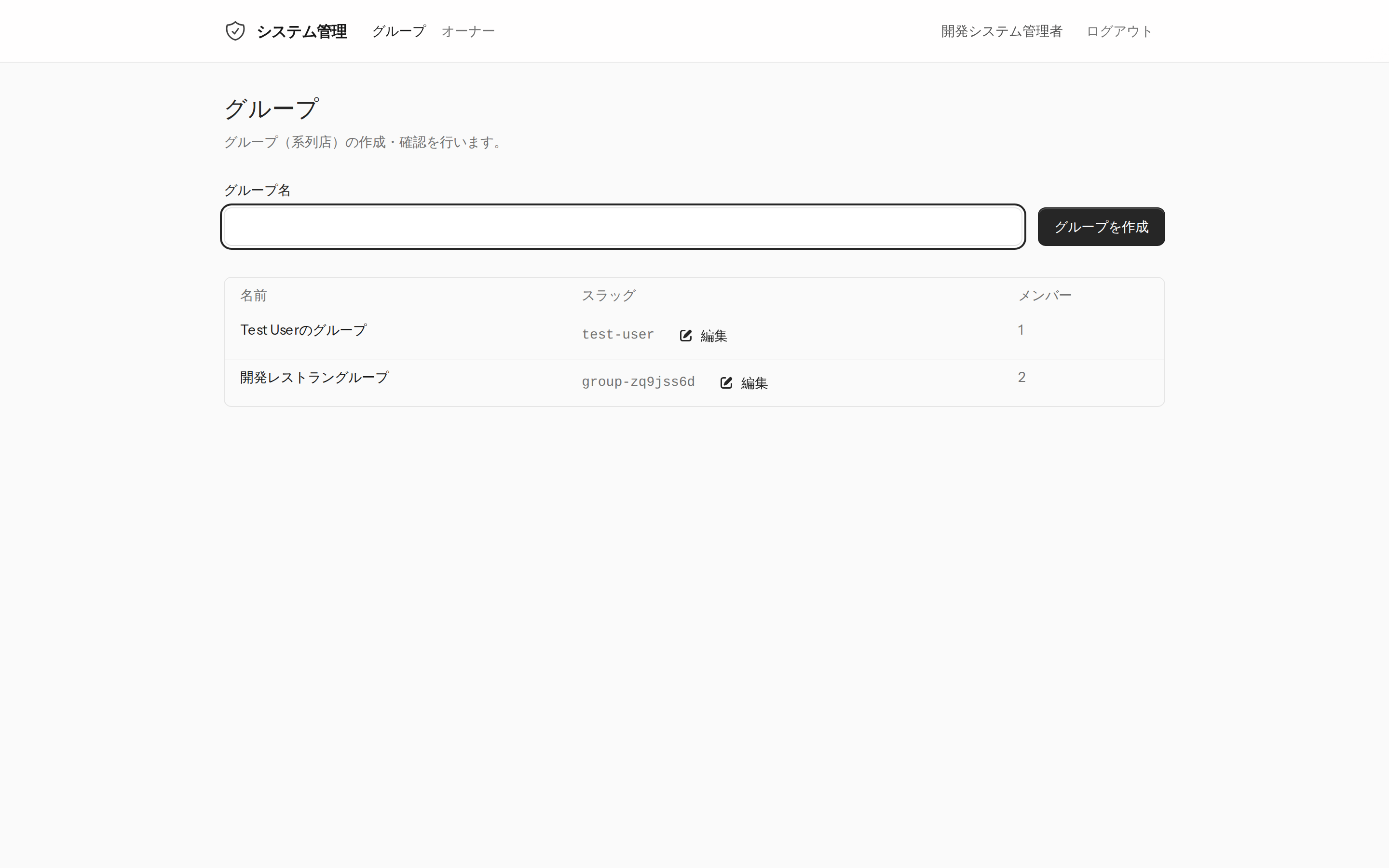 グループ管理画面